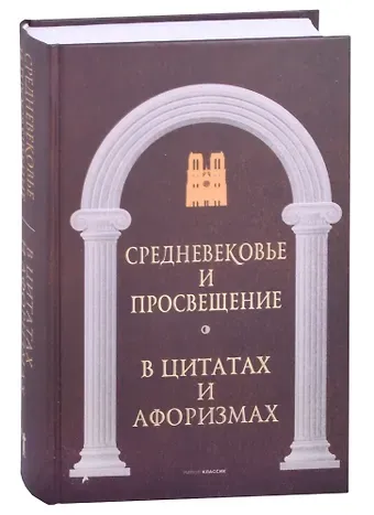 Анатолий Павлович Кондрашов Средневековье и Просвещение в цитатах и афоризмах
