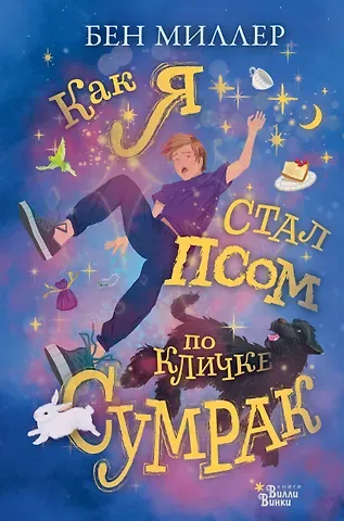 Бен Миллер Как я стал псом по кличке Сумрак