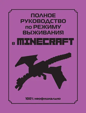 Дэн Лискомб Полное руководство по режиму выживания в Minecraft