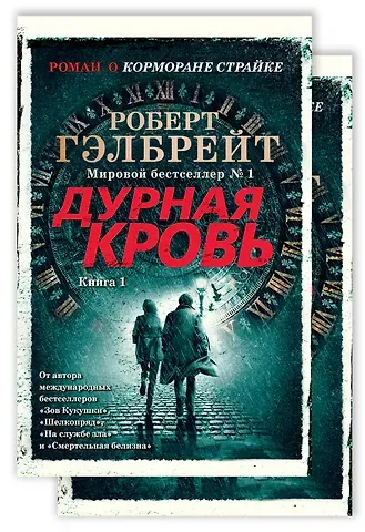 Роберт Гэлбрейт Корморан Страйк. Книга 5. Дурная кровь (в 2-х книгах) (комплект)