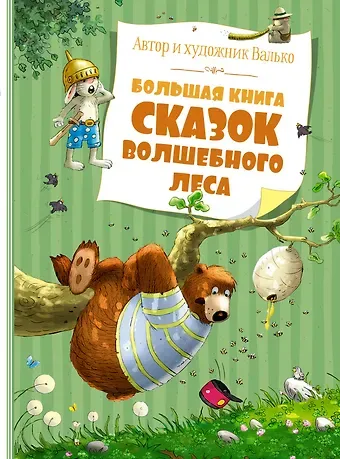 Вальтер Кёсслер Валько Большая книга сказок волшебного леса