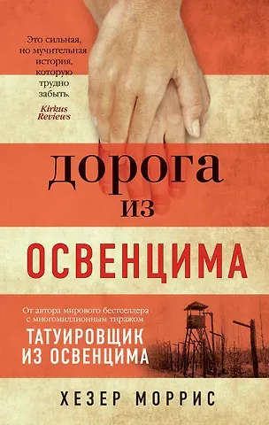 Хезер Моррис Дорога из Освенцима