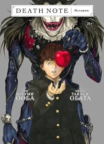 Цугуми Ооба Тетрадь смерти. Истории. (Death Note). Манга