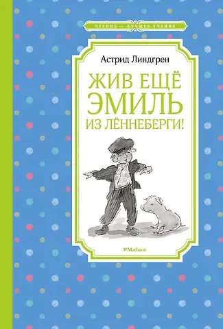 Астрид Анни Эмилия Линдгрен Жив ещё Эмиль из Лённеберги!