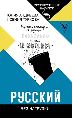 Юлия Сергеевна Андреева Русский без нагрузки