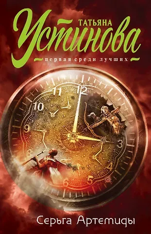 Татьяна Витальевна Устинова Серьга Артемиды
