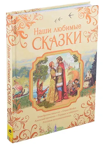 Сергей Тимофеевич Аксаков Наши любимые сказки