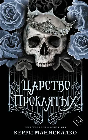 Керри Манискалко Царство проклятых