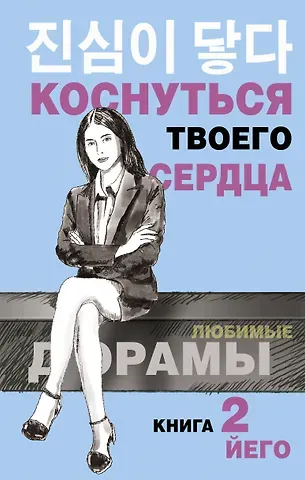 Йего Коснуться твоего сердца. Книга 2.
