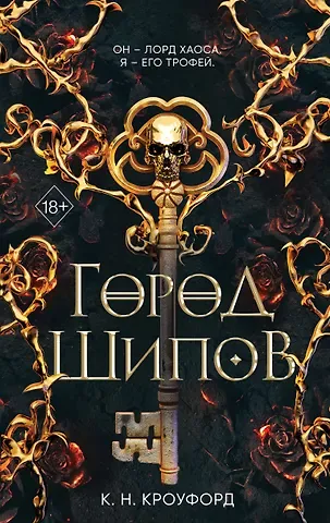 Кристин Кроуфорд Город Шипов