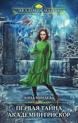 Анна Валерьевна Минаева Первая тайна академии Грискор