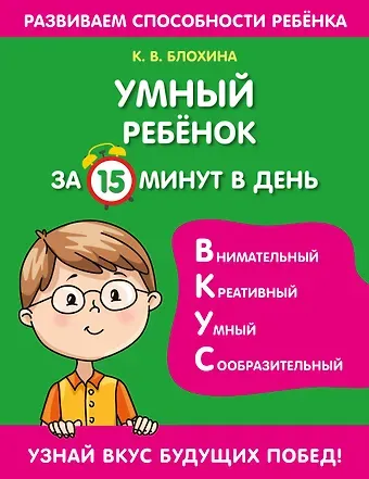 Ксения Владимировна Блохина Умный ребенок за 15 минут в день