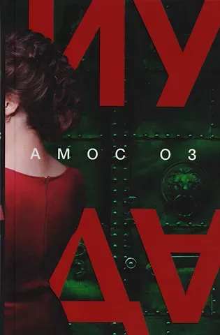 Амос Оз Иуда: роман