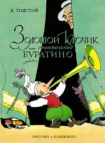 Алексей Николаевич Толстой Золотой ключик, или Приключения Буратино (цв. илл.)