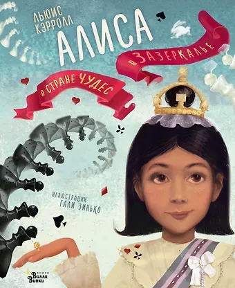 Льюис Кэрролл Алиса в Стране чудес. Алиса в Зазеркалье