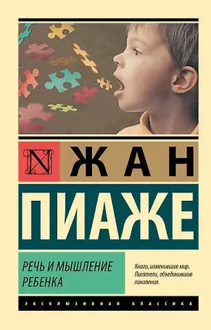 Жан Пиаже Речь и мышление ребенка