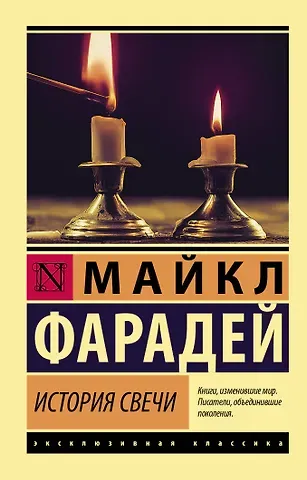 Майкл Фарадей История свечи