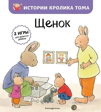 Элизабет де Ламбилли Щенок (ил. М.-А. Бавин) (#7)