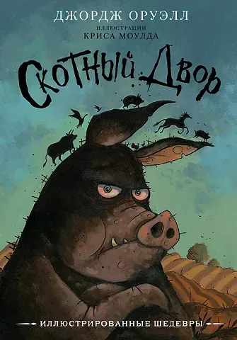 Джордж Оруэлл Скотный двор