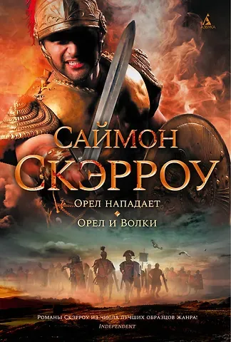 Саймон Скэрроу Орел нападает. Орел и Волки