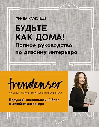 Фрида Рамстедт Будьте как дома! Полное руководство по дизайну интерьера