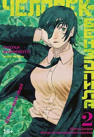 Тацуки Фудзимото Человек-бензопила. Том 2 - Убить Дэндзи. Мощь огнестрельного оружия. (Chainsaw Man). Манга