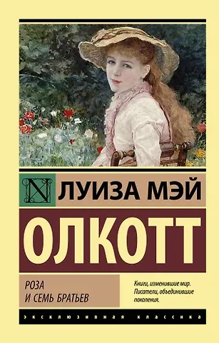 Луиза Мэй Олкотт Роза и семь братьев