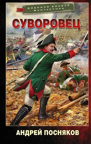 Андрей Анатольевич Посняков Суворовец