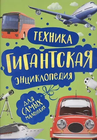 Леонид Яковлевич Гальперштейн Техника. Гигантская энциклопедия для самых маленьких