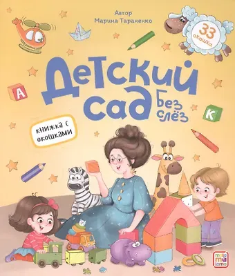 Марина Викторовна Тараненко Детский сад без слёз