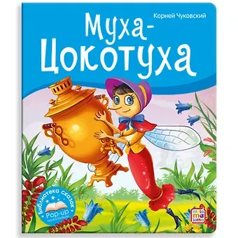 Корней Иванович Чуковский Муха-Цокотуха
