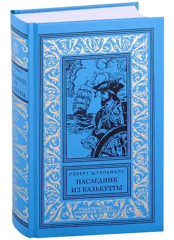 Роберт Александрович Штильмарк Наследник из Калькутты