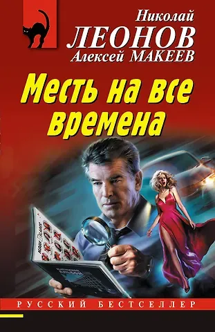 Николай Иванович Леонов Месть на все времена