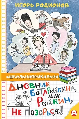 Игорь Родионов Дневник Батарейкина, или Рейкин, не позорься!