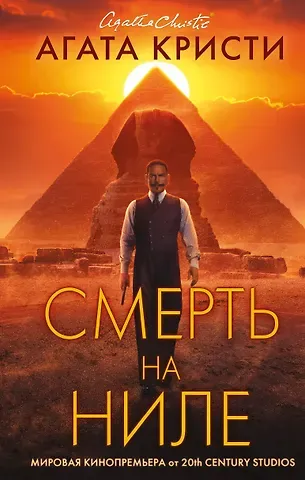 Агата Кристи Смерть на Ниле