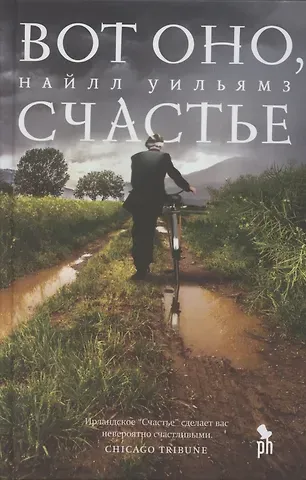 Найлл Уильямз Вот оно счастье