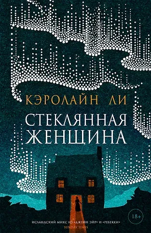 Кэролайн Ли Стеклянная женщина