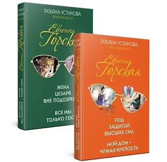 Татьяна Витальевна Устинова, Евгения Горская Комплект. Под защитой высших сил. Мой дом - чужая крепость+Жена цезаря вне подозрений. Все мы только гости