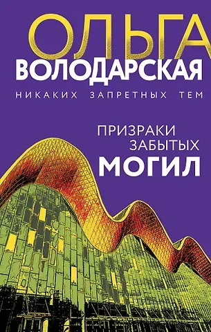 Ольга Геннадьевна Володарская Призраки забытых могил