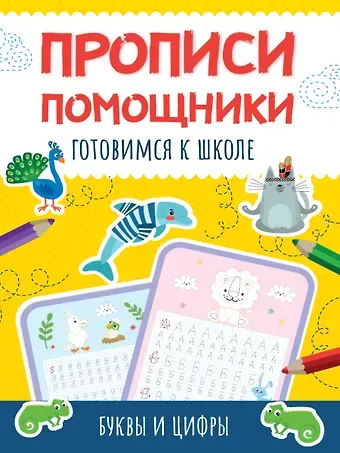 Прописи - помощники. Готовимся к школе