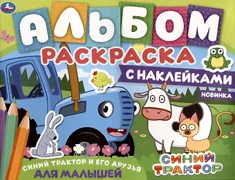 Альбом-раскраска с наклейками для малышей. Синий трактор и его друзья