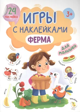 Наталья Брагинец ИГРЫ с наклейками А5. ФЕРМА