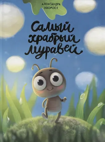 Александра Юрьевна Хворост САМЫЙ ХРАБРЫЙ МУРАВЕЙ мат.ламин.обл, выбор.лак, мелов.бум.  215х288