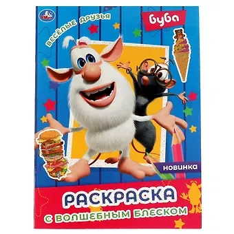 Раскраска с волшебным блеском. Буба. Весёлые друзья