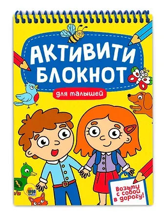 АКТИВИТИ-БЛОКНОТ. ДЛЯ МАЛЫШЕЙ