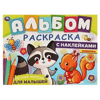 Альбом-раскраска с наклейками для малышей. Лесные жители
