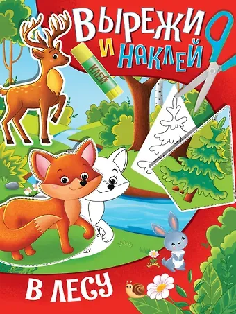 Вырежи и наклей. В лесу