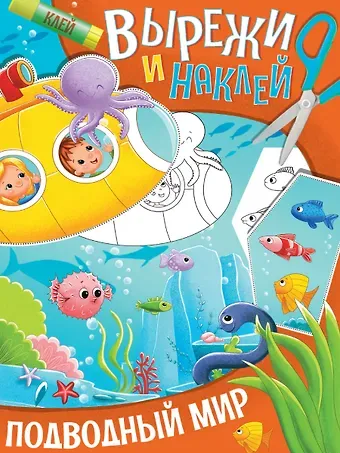 ВЫРЕЖИ И НАКЛЕЙ. ПОДВОДНЫЙ МИР