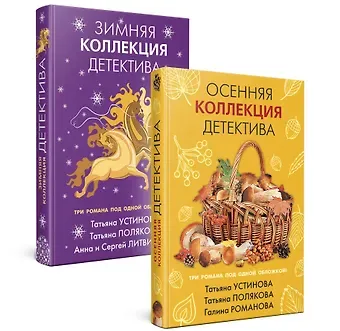 Татьяна Витальевна Устинова Комплект из 2-х книг: Осенняя коллекция детектива+Зимняя коллекция детектива
