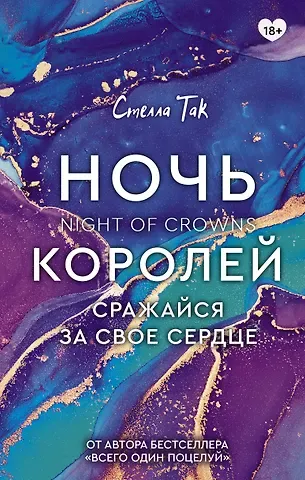 Стелла Алиссия Так Ночь Королей. Сражайся за свое сердце